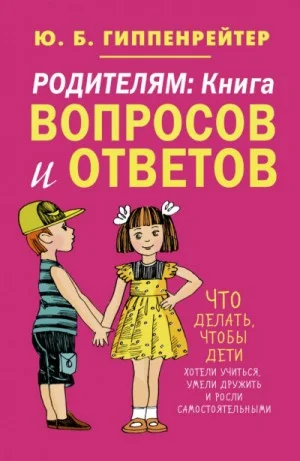 Родителям. Книга вопросов и ответов