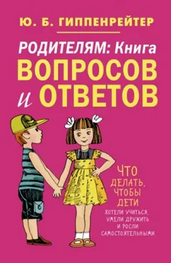 Родителям. Книга вопросов и ответов