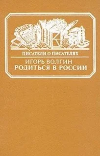 Родиться в России