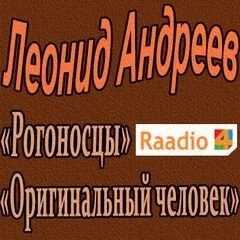 Рогоносцы. Оригинальный человек