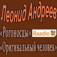 Рогоносцы. Оригинальный человек