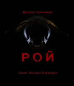 Рой