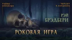 Роковая игра
