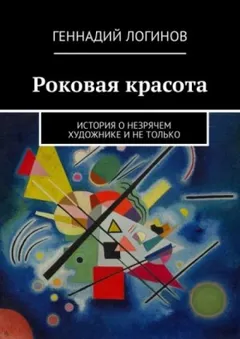 Роковая красота