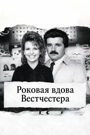 Роковая вдова Вестчестера