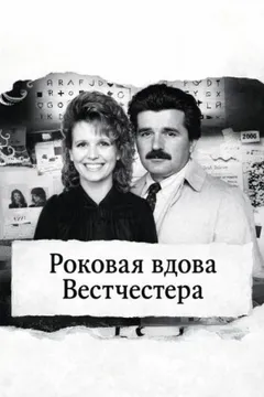 Роковая вдова Вестчестера