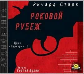 Роковой рубеж