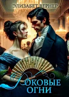 Роковые огни