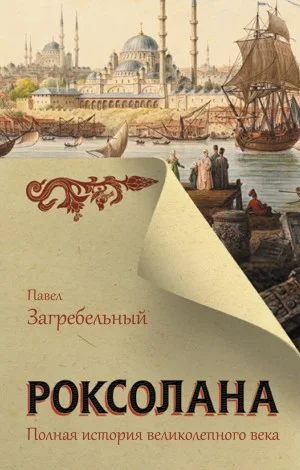 Роксолана 1-2. Полная история великолепного века