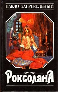 Роксолана 1-2