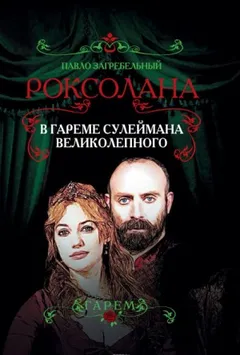 Роксолана-1. В гареме Сулеймана Великолепного