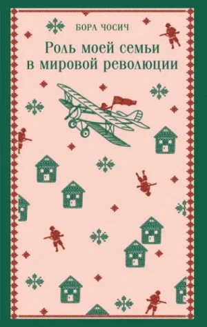 Роль моей семьи в мировой революции