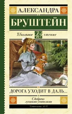 Роман-эпопея «Дорога уходит в даль...»: 1. Дорога уходит в даль...