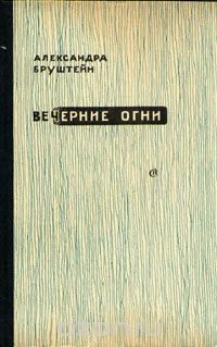 Роман-эпопея «Дорога уходит в даль...»: 3.01.4. Вечерние огни. Свет моих очей...