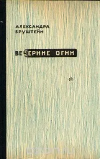 Роман-эпопея «Дорога уходит в даль...»: 3.01.4. Вечерние огни. Свет моих очей...