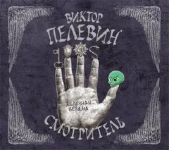 Роман-эпопея «Смотритель»: 2.Железная бездна