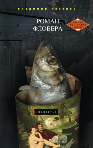 Роман Флобера