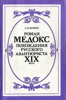 Роман Медокс. Похождения русского авантюриста XIX века