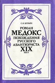 Роман Медокс. Похождения русского авантюриста XIX века