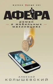 Роман о мобильных махинациях