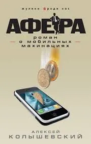 Роман о мобильных махинациях