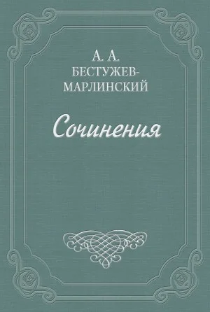 Роман в семи письмах