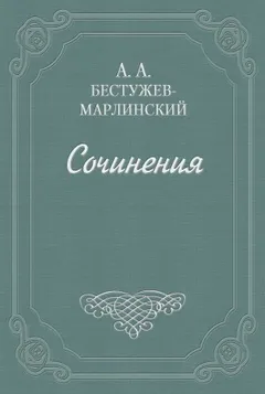 Роман в семи письмах