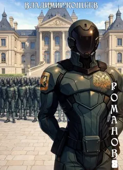 Романов. Том 8