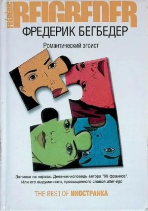 Романтический эгоист