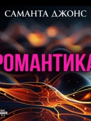 Романтика