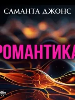 Романтика