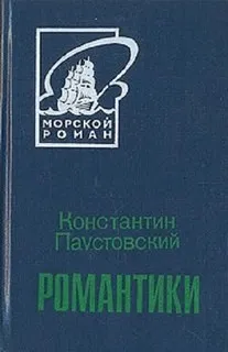 Романтики