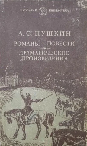 Романы и повести