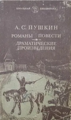 Романы и повести