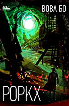 Роркх. Книга первая