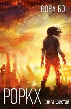Роркх. Книга шестая