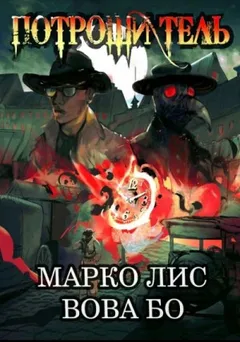 Роркх. Потрошитель-1