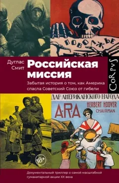 Российская миссия. Забытая история о том, как Америка спасла Советский Союз