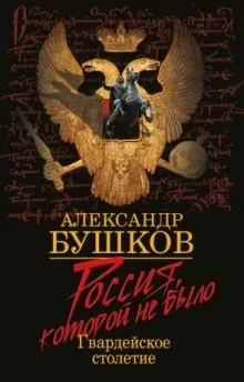 Россия, которой не было - 4. Блеск и кровь гвардейского столетия