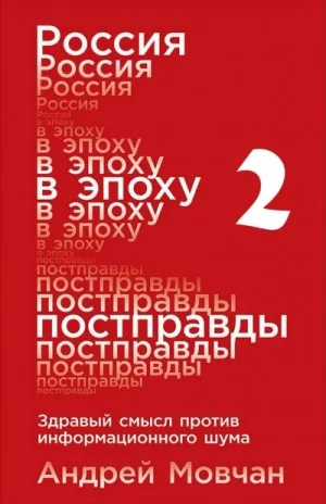 Россия в эпоху постправды: Здравый смысл против информационного шума. Части 5-8