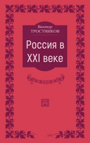 Россия в XXI веке