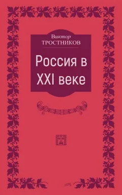 Россия в XXI веке