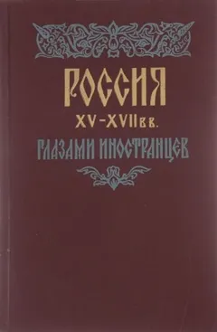 Россия XV - XVII вв. глазами иностранцев