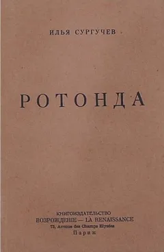 Ротонда