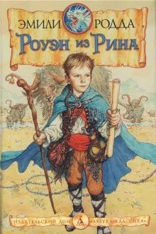 Роуэн из Рина. Роуэн и бродники. Роуэн и Хранитель Кристалла