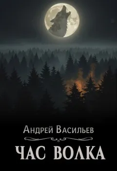 Ровнин. Книга 4. Час волка