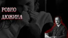 Ровно дюжина