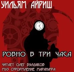 Ровно в три часа...