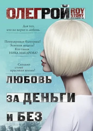 ROY-story, Любовь за деньги и без