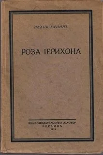 Роза Иерихона